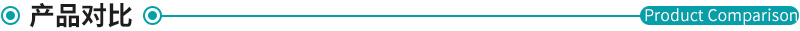 產品對比.jpg